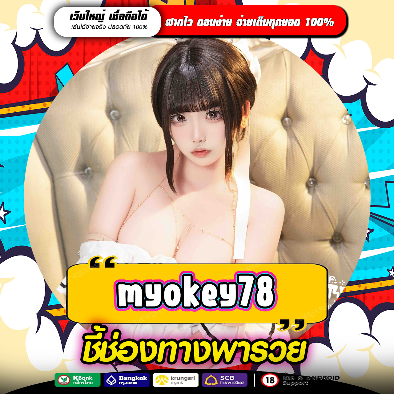 MYOKEY78 ทางเข้าหาเงินออนไลน์